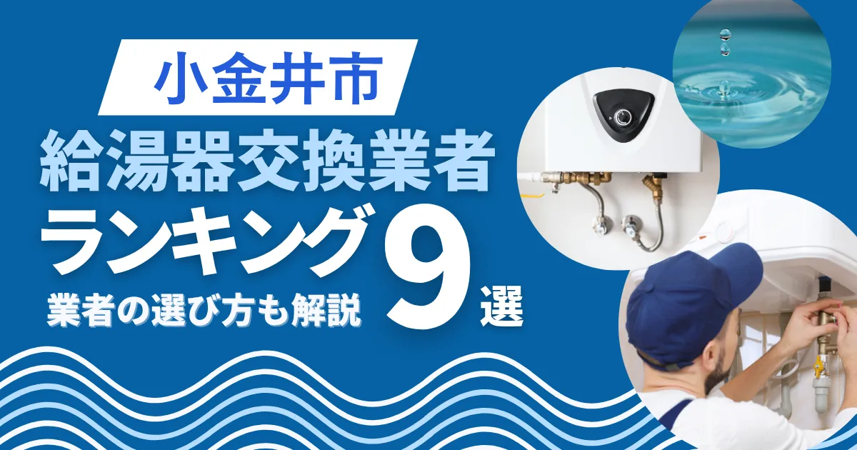 小金井市の給湯器交換おすすめ業者ランキング9選|即日対応業者も紹介