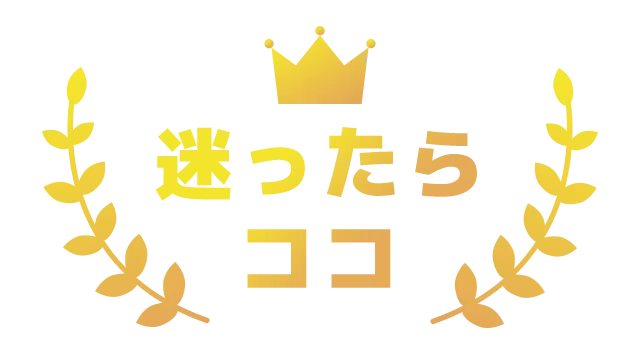 迷ったらココ