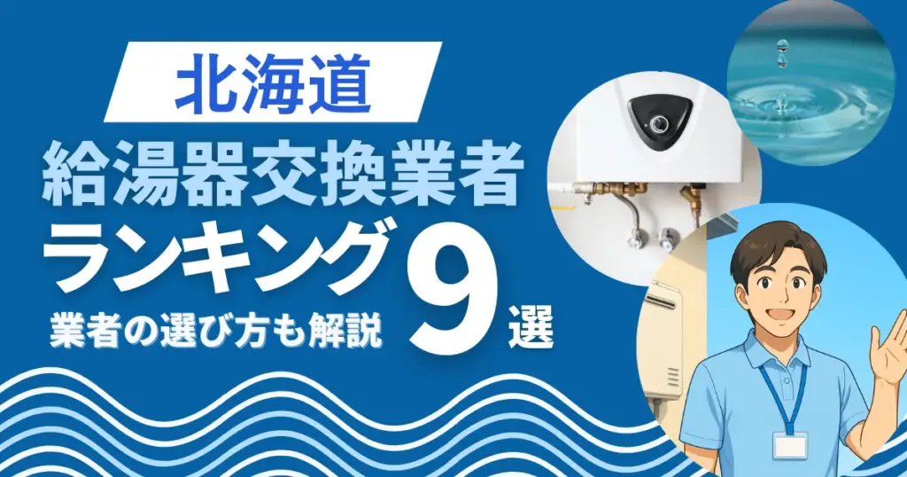 北海道の給湯器交換おすすめ業者ランキング9選|即日対応業者も紹介