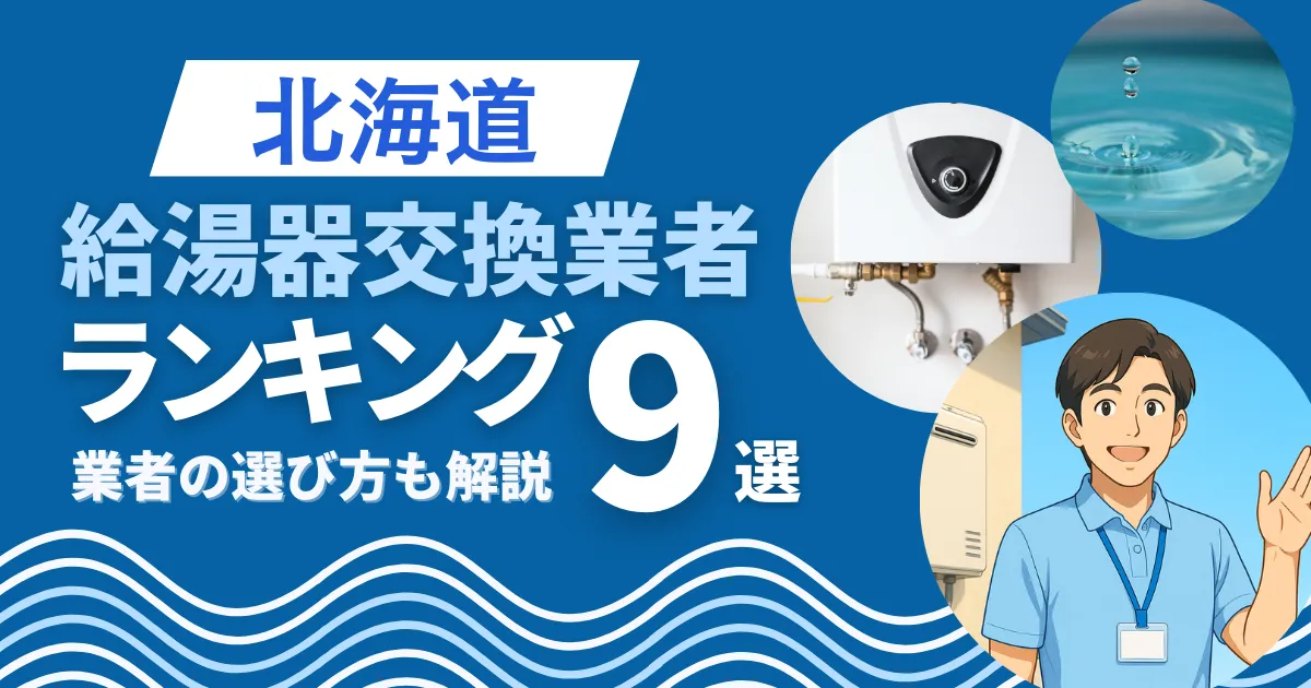 北海道の給湯器交換おすすめ業者ランキング9選|即日対応業者も紹介