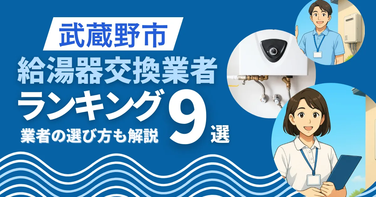 武蔵野市で安心して任せられる給湯器交換業者ランキング9選｜補助金や口コミも解説