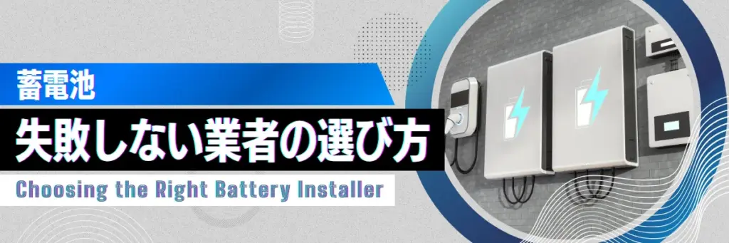 蓄電池_失敗しない業者の選び方