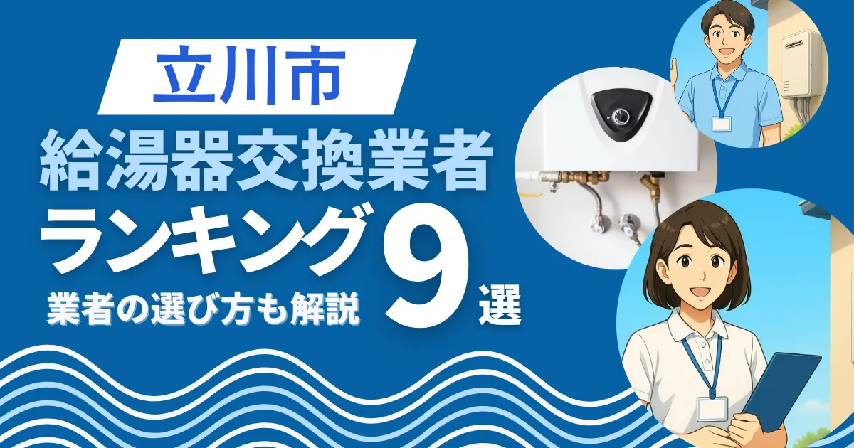 立川市で安心して任せられる給湯器交換業者ランキング9選｜補助金や口コミも解説