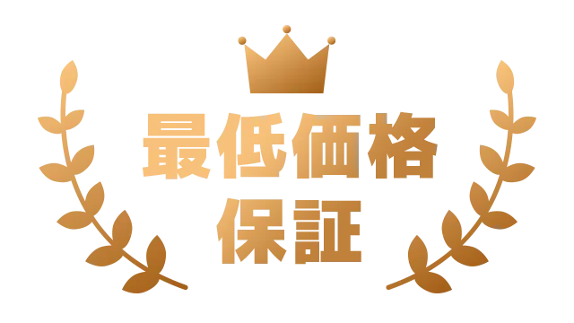 最低価格保証_
