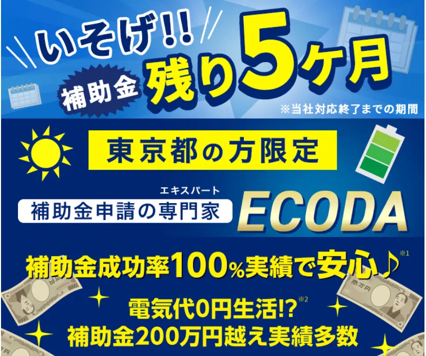 ECODA_残り5ヶ月