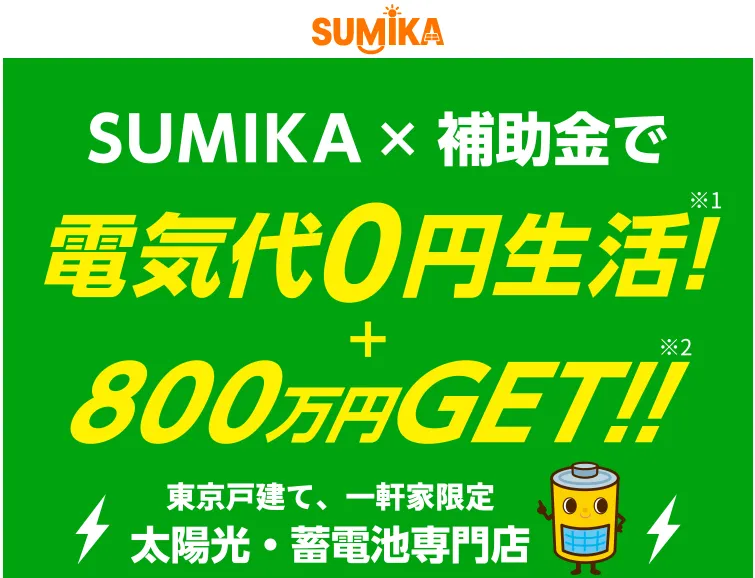 SUMIKA×補助金で電気代0円生活