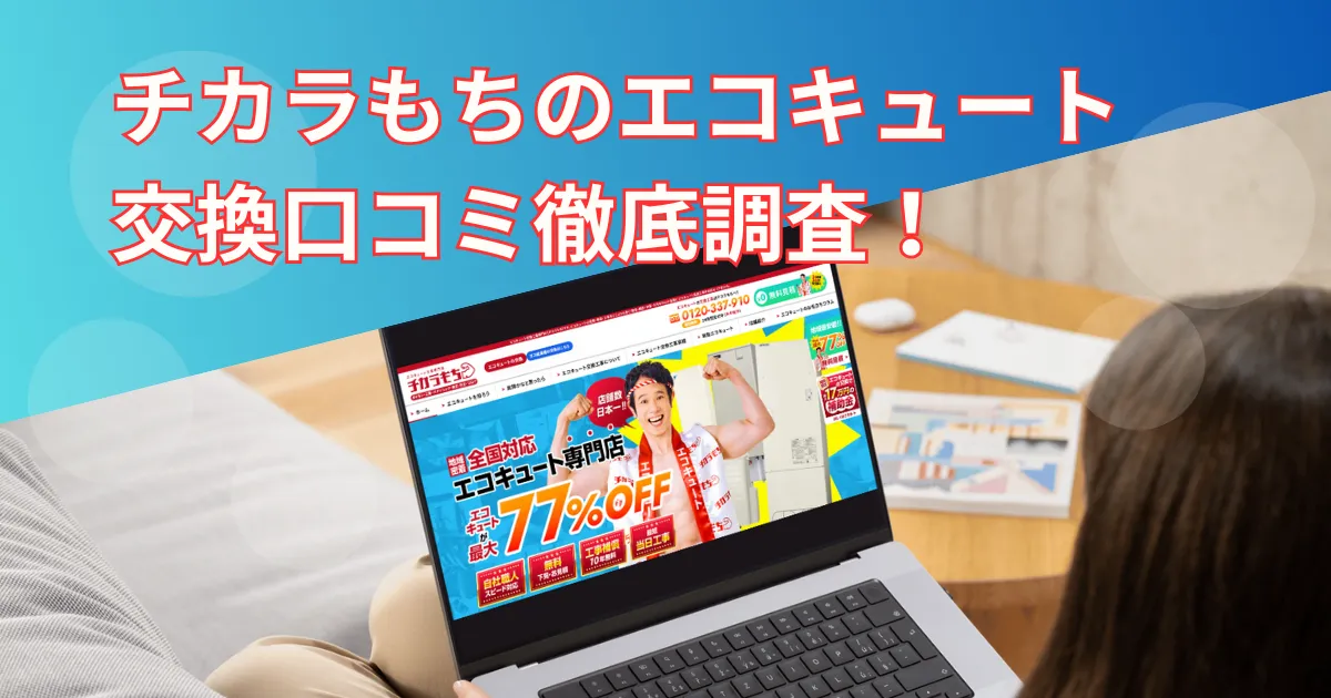 チカラもちの口コミは?実際の利用者から評判を徹底調査!