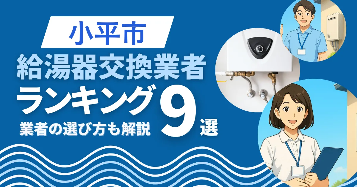 小平市の給湯器交換おすすめ業者ランキング9選|即日対応業者も紹介