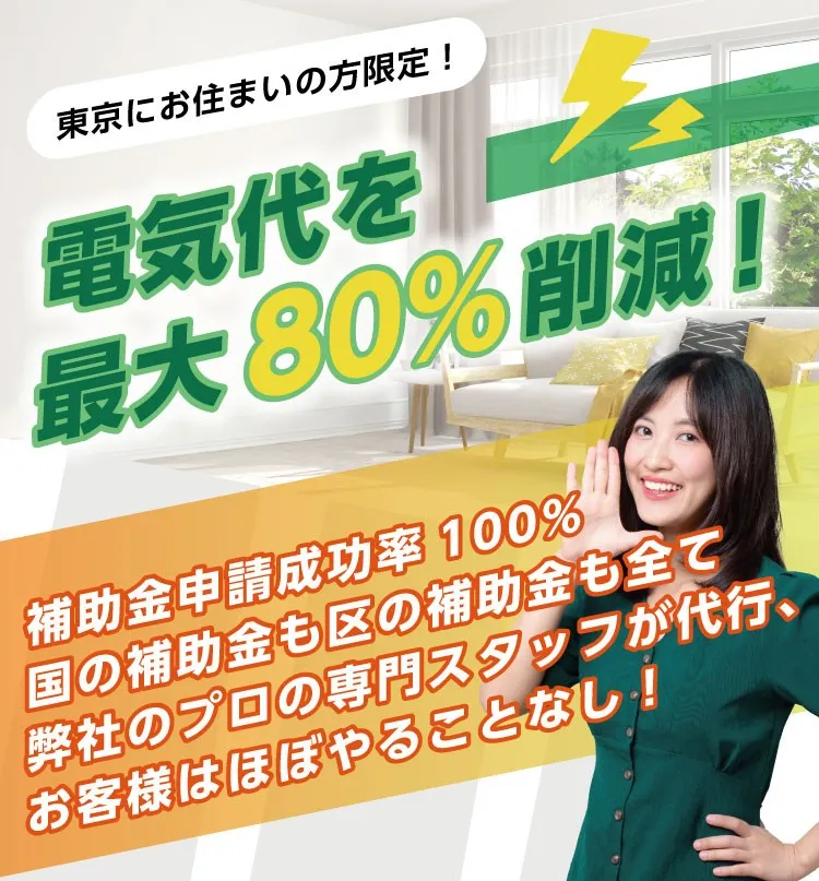 節電プロ_電気代を最大80%削減