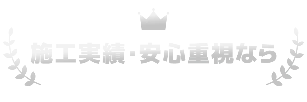 施工実績・安心重視なら