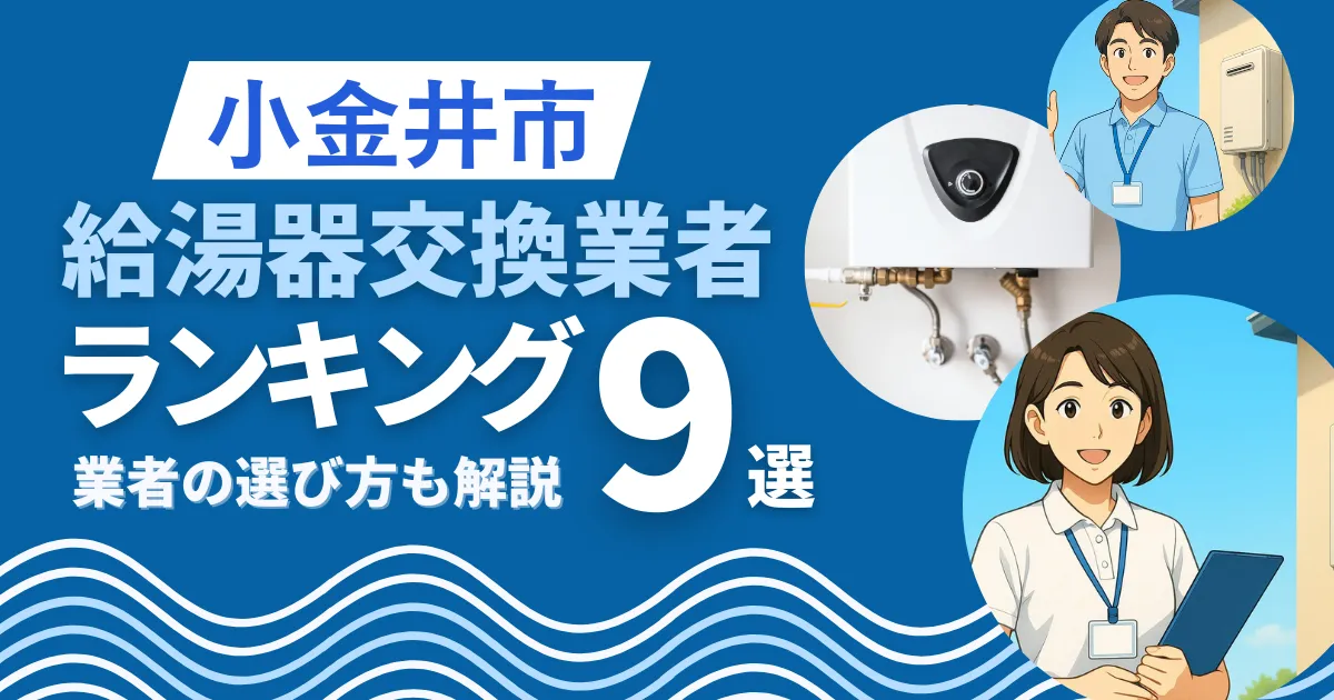 小金井市の給湯器交換おすすめ業者ランキング9選|即日対応業者も紹介