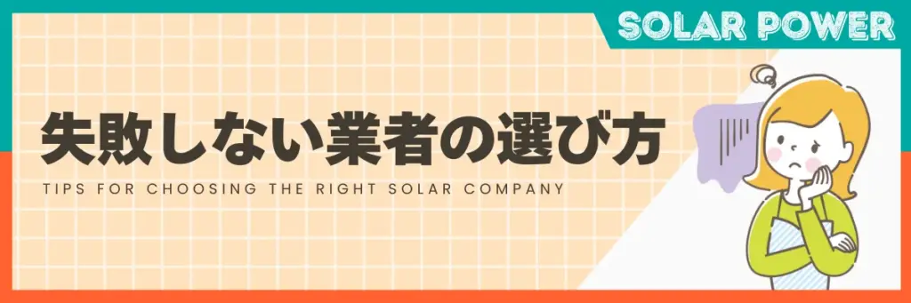 失敗しない太陽光発電業者の選び方