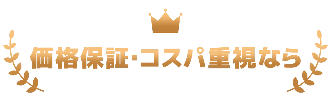 価格保証・コスパ重視なら