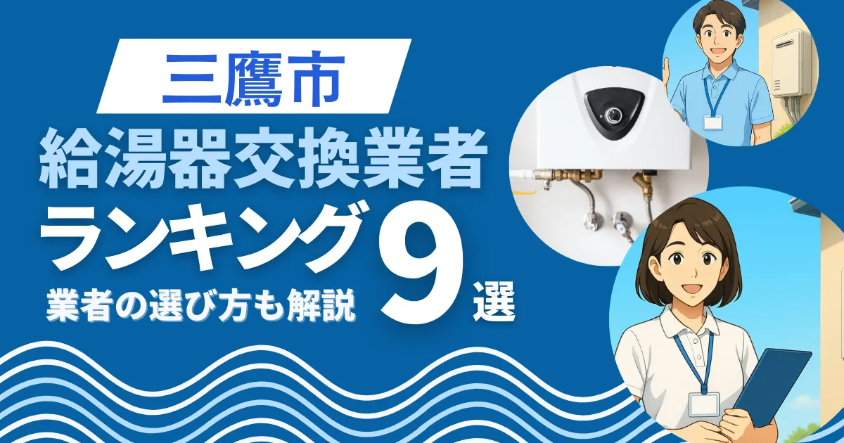 三鷹市の給湯器交換おすすめ業者ランキング9選｜即日対応業者も紹介