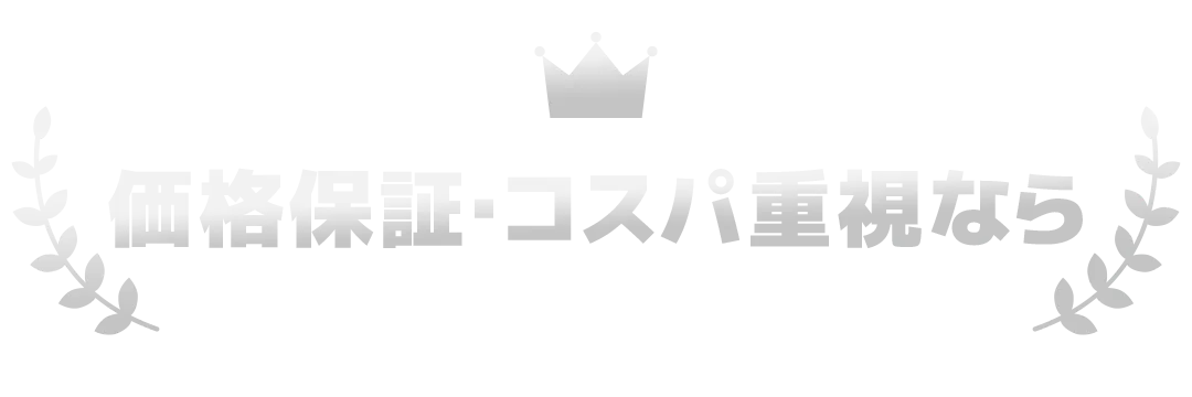 価格保証・コスパ重視なら