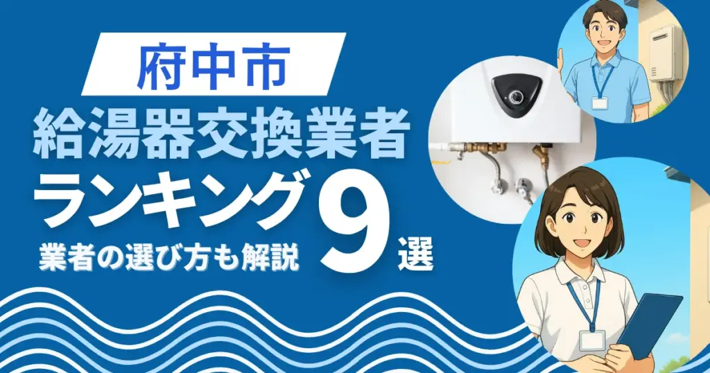 府中市の給湯器交換おすすめ業者ランキング9選|即日対応業者も紹介
