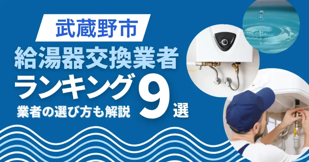 武蔵野市の給湯器交換おすすめ業者ランキング9選｜即日対応業者も紹介