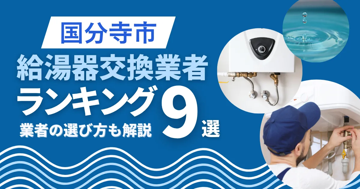 国分寺市の給湯器交換おすすめ業者ランキング9選|即日対応業者も紹介