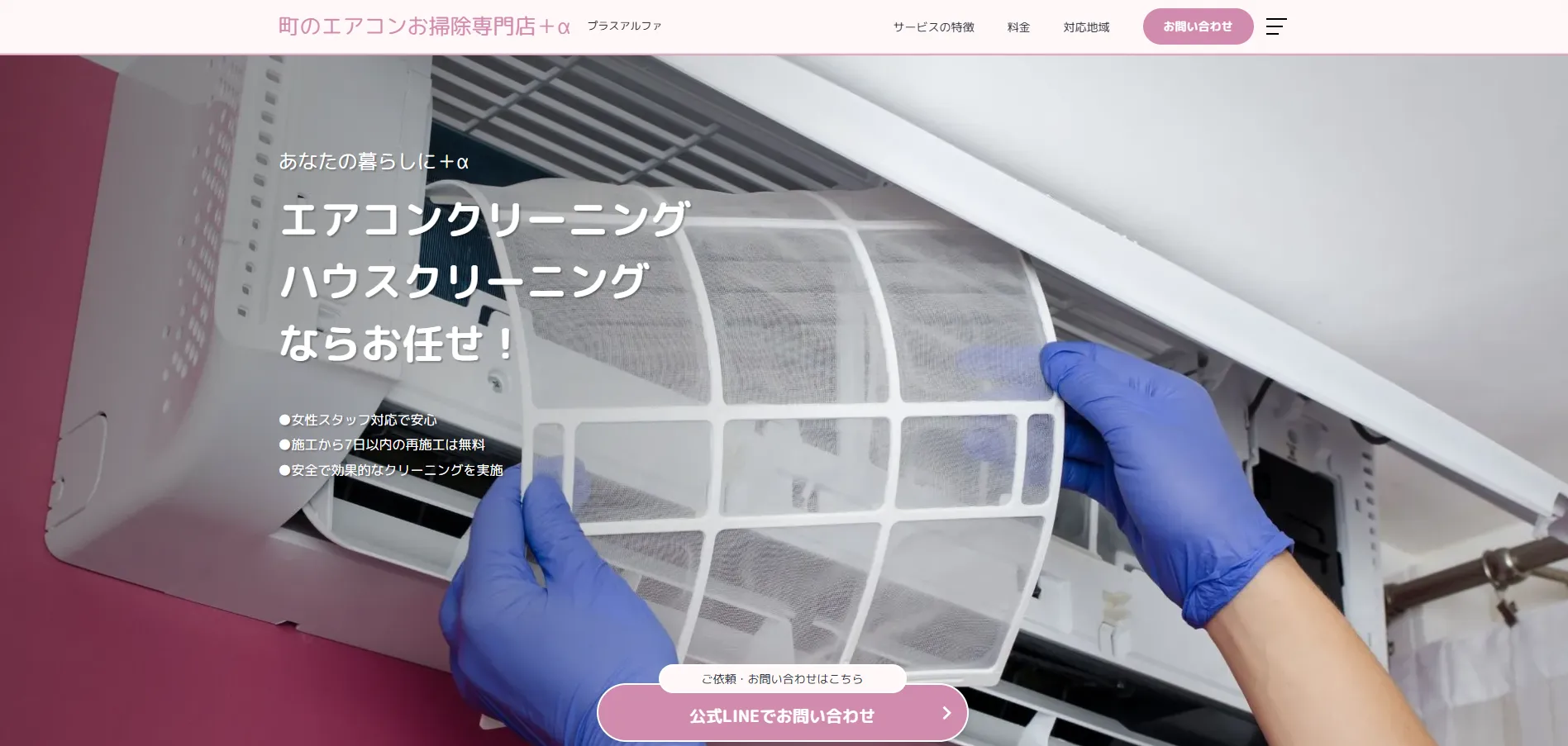 町のエアコンお掃除専門店+α