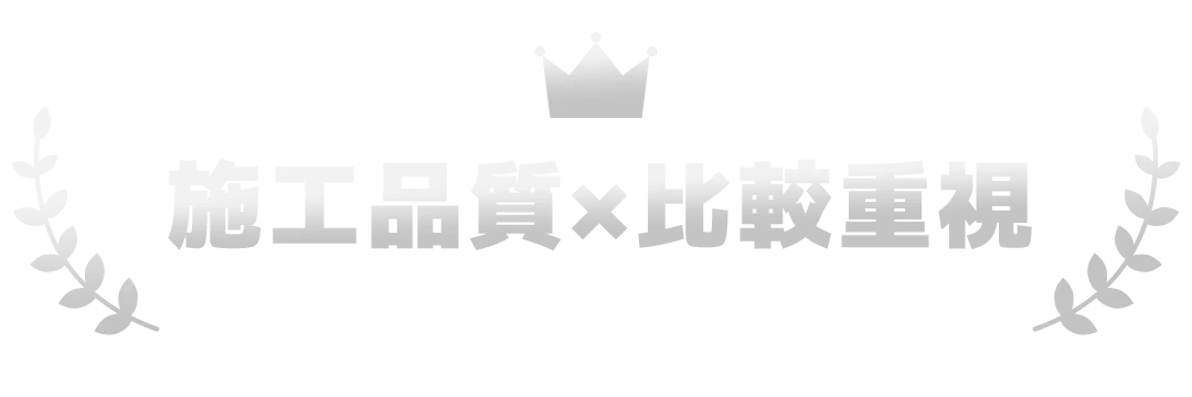 施工品質×比較重視