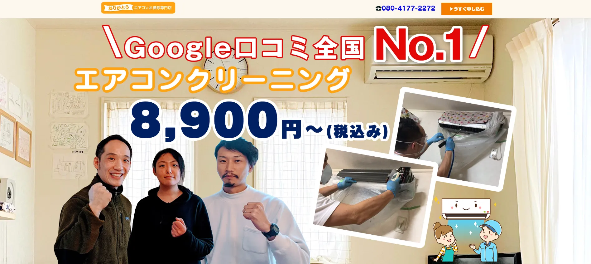 ありがとうエアコンお掃除専門店