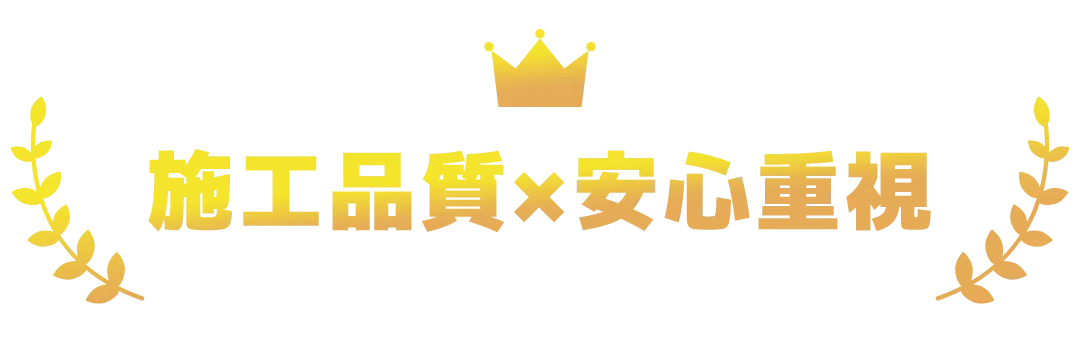 施工品質×安心重視