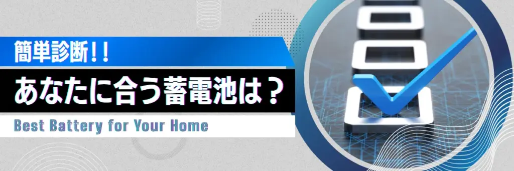 簡単診断!あなたに合う蓄電池は?