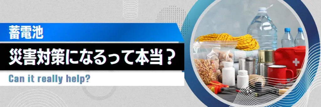 蓄電池_災害対策になるって本当?