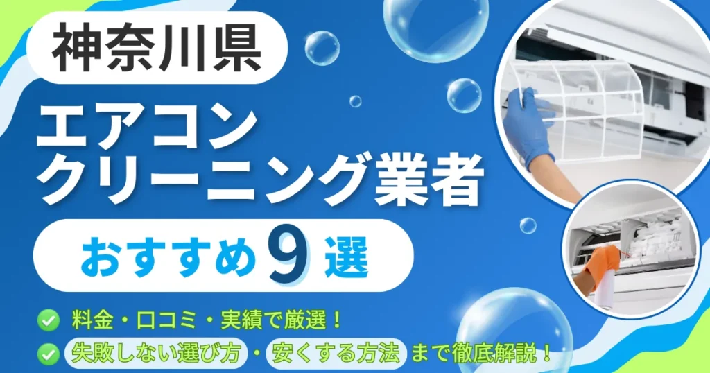 神奈川県のエアコンクリーニング業者おすすめ9選｜料金・口コミ・実績で厳選！選び方のポイントも解説