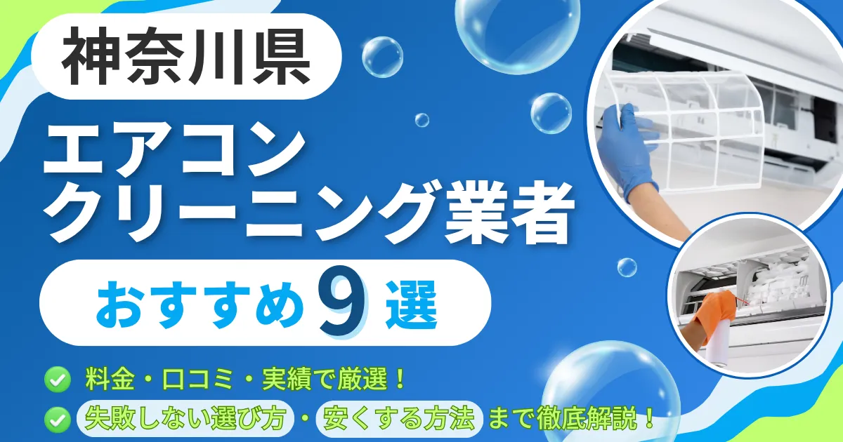 神奈川県のエアコンクリーニング業者おすすめ9選|料金・口コミ・実績で厳選!選び方のポイントも解説