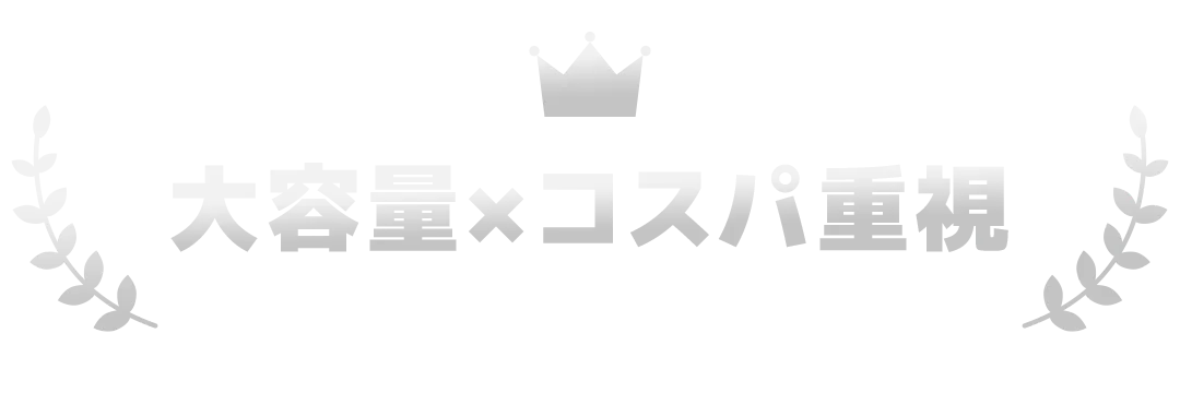 大容量×コスパ重視