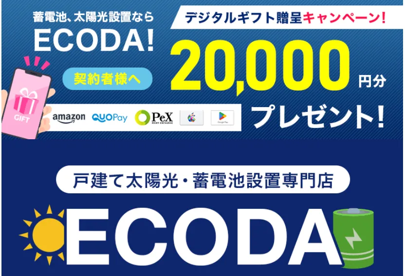 ECODA_関東