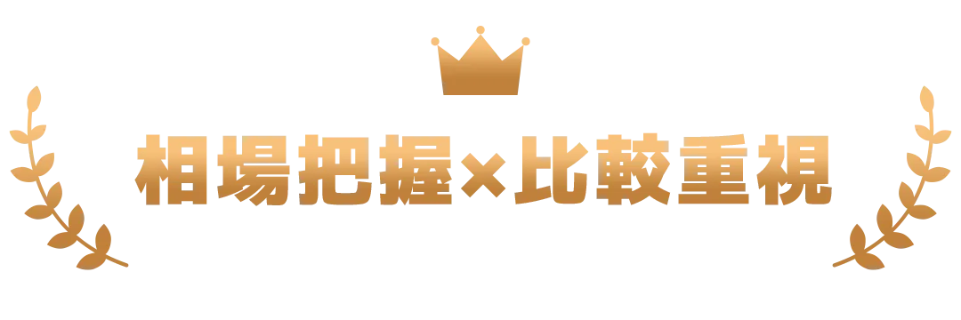 相場把握×比較重視