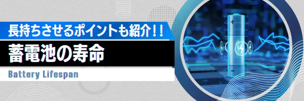 長持ちさせるコツも紹介!蓄電池の寿命。蓄電池はどれくらい持つ?_