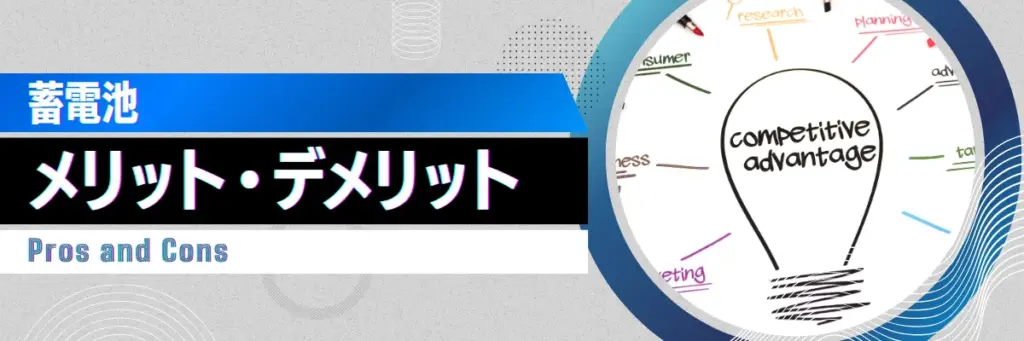 蓄電池のメリット・デメリット_