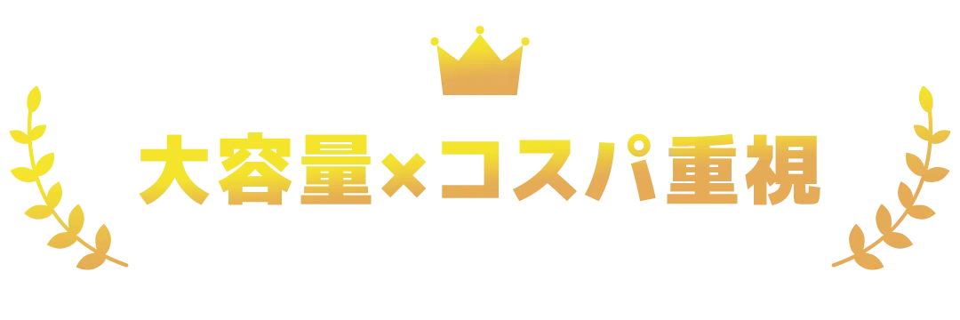 大容量×コスパ重視