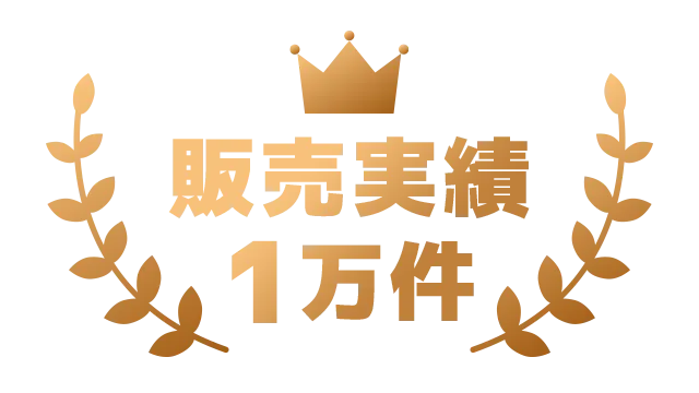 販売実績1万件_銅