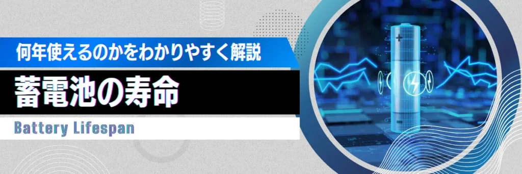 何年使えるのかをわかりやすく解説_蓄電池の寿命