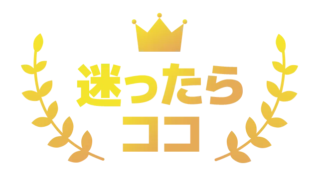 迷ったらココ_1