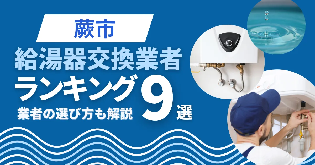 蕨市の給湯器交換おすすめ業者ランキング9選|即日対応業者も紹介