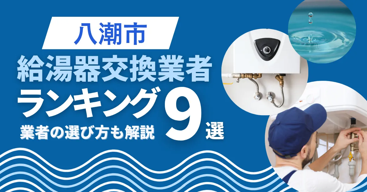 八潮市の給湯器交換おすすめ業者ランキング9選|即日対応業者も紹介