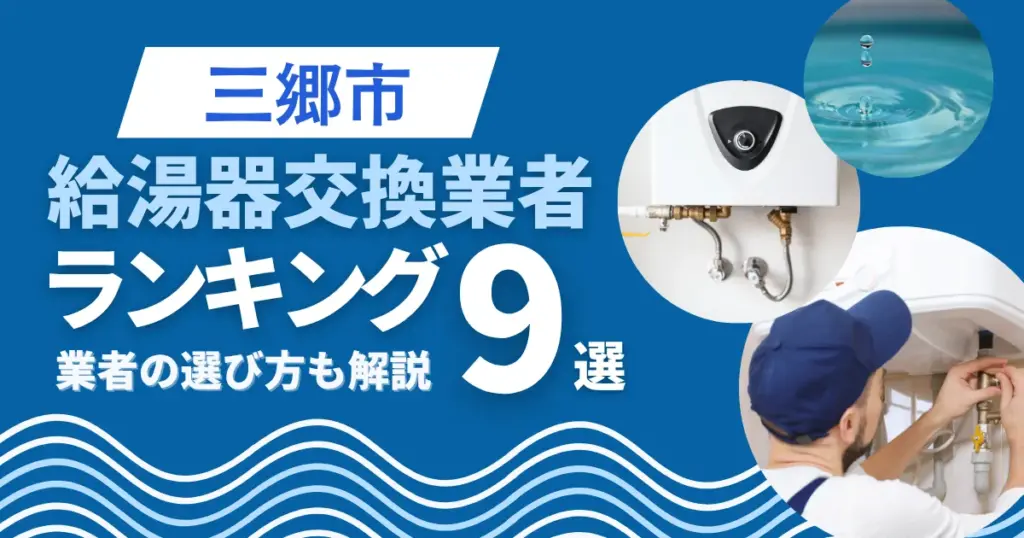 三郷市の給湯器交換おすすめ業者ランキング9選｜即日対応業者も紹介