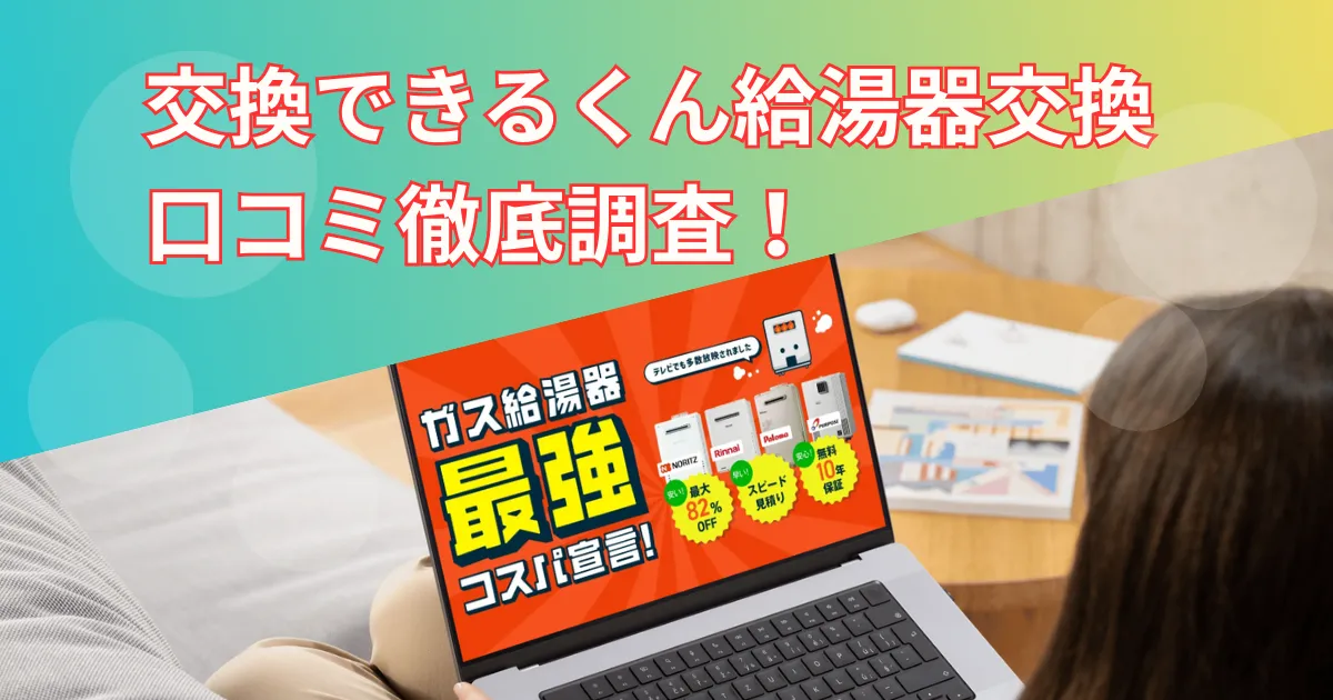 交換できるくんの給湯器交換を実際に利用した人の評判口コミを調査!