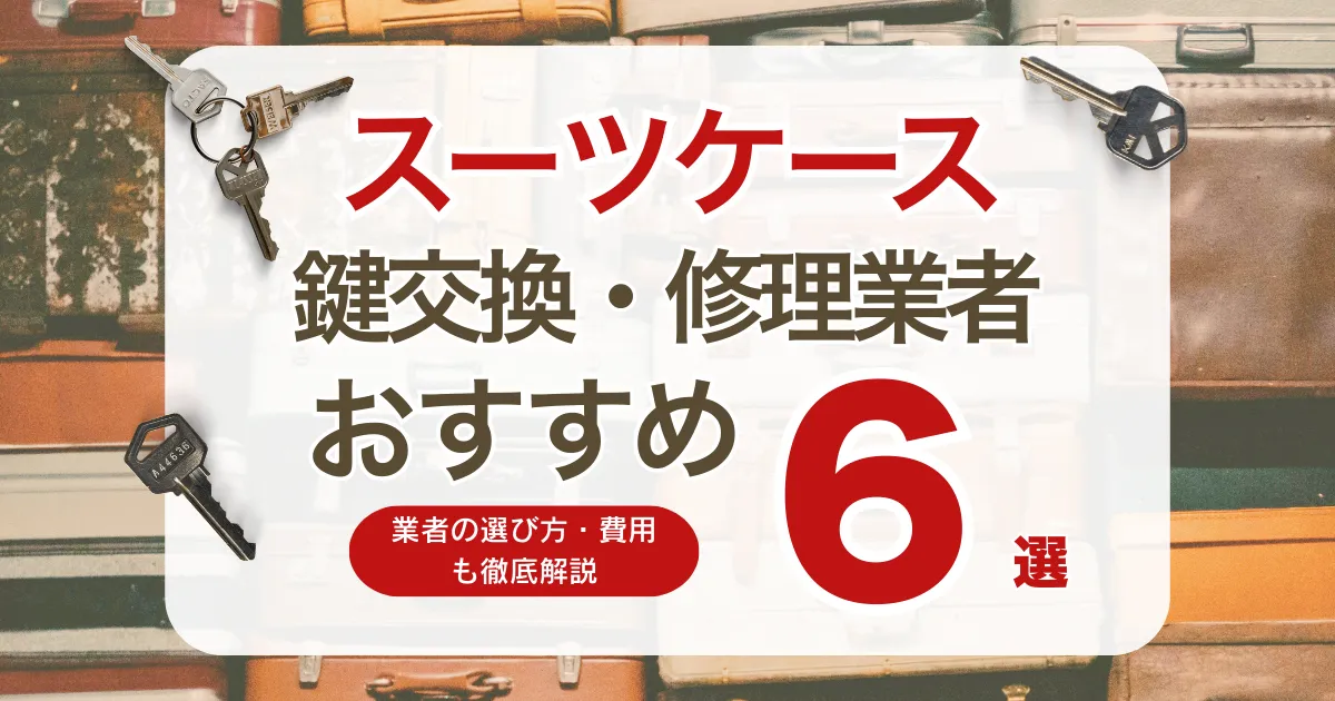 スーツケース鍵交換・修理（あかない、なくした）おすすめ業者6選