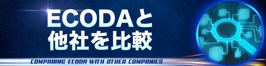 ECODAと他社を比較するとどう違う？