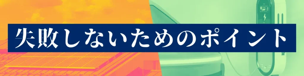 失敗しないためのポイント
