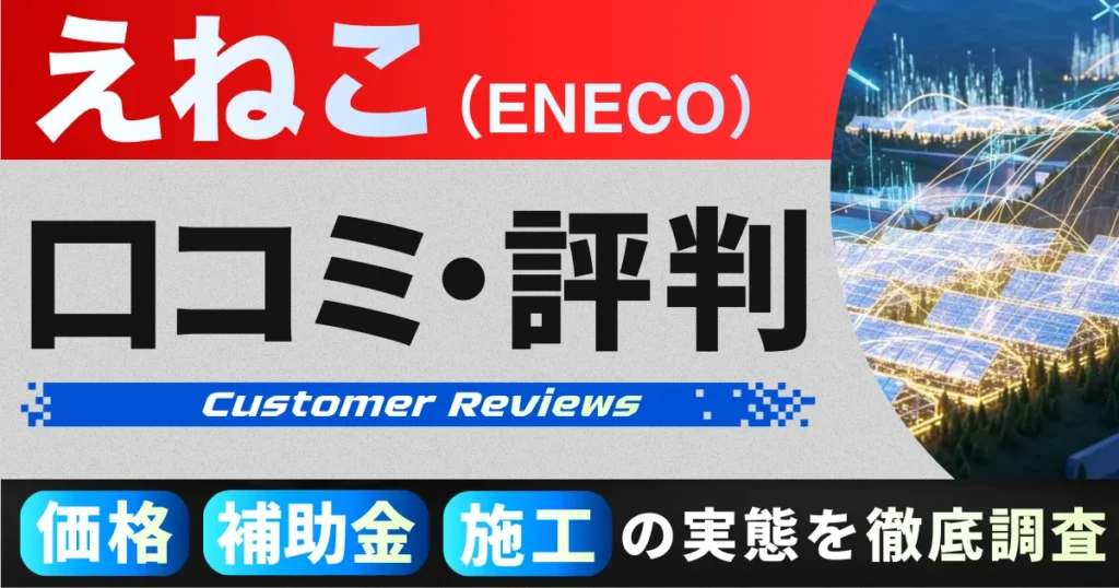 えねこの太陽光・蓄電池の口コミ・評判｜価格・補助金・施工の実態を徹底調査【2026年版】
