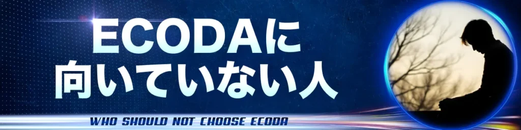 ECODAに向いていない人