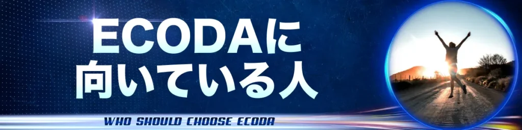 ECODAに向いている人