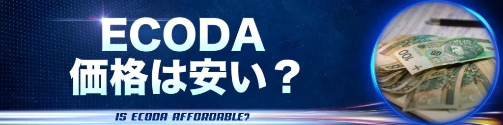 ECODAの価格は高い？安い？